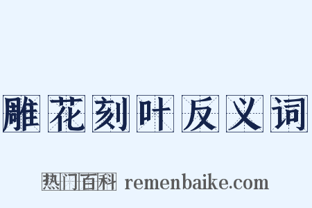 雕花刻叶反义词是什么意思的图片